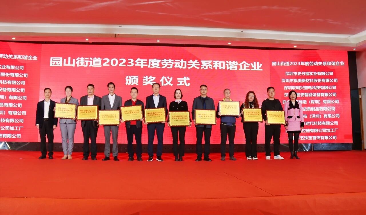 喜报&middot;时代（中国）集团荣获园山街道 2023 年度劳动关系和谐企业奖