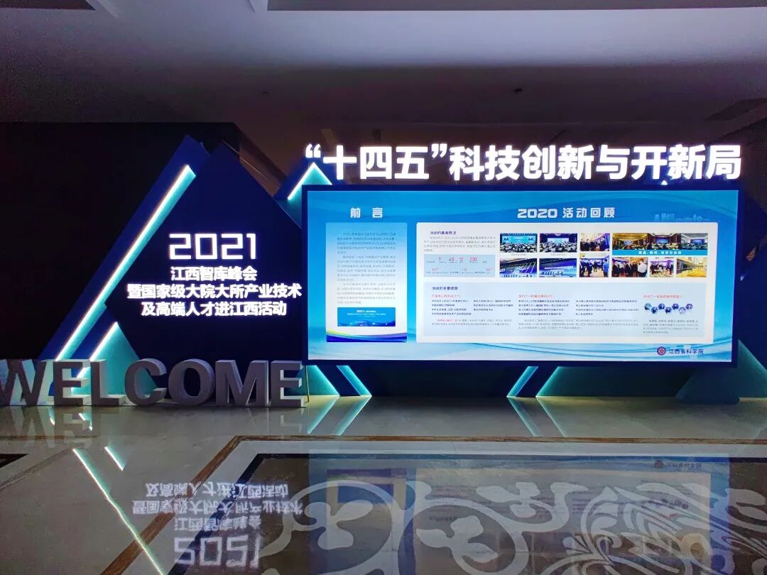 时代受邀出席&ldquo;2021 江西智库峰会暨国家级大院大所产业技术及高端人才进江西活动&rdquo;