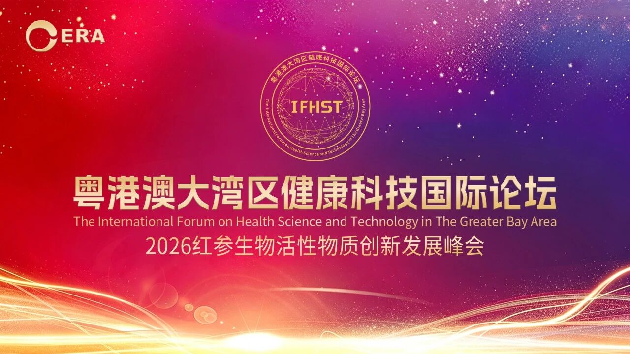 科技赋能红参新范式&middot;时代生物红参生物活性物质创新发展峰会圆满举行！